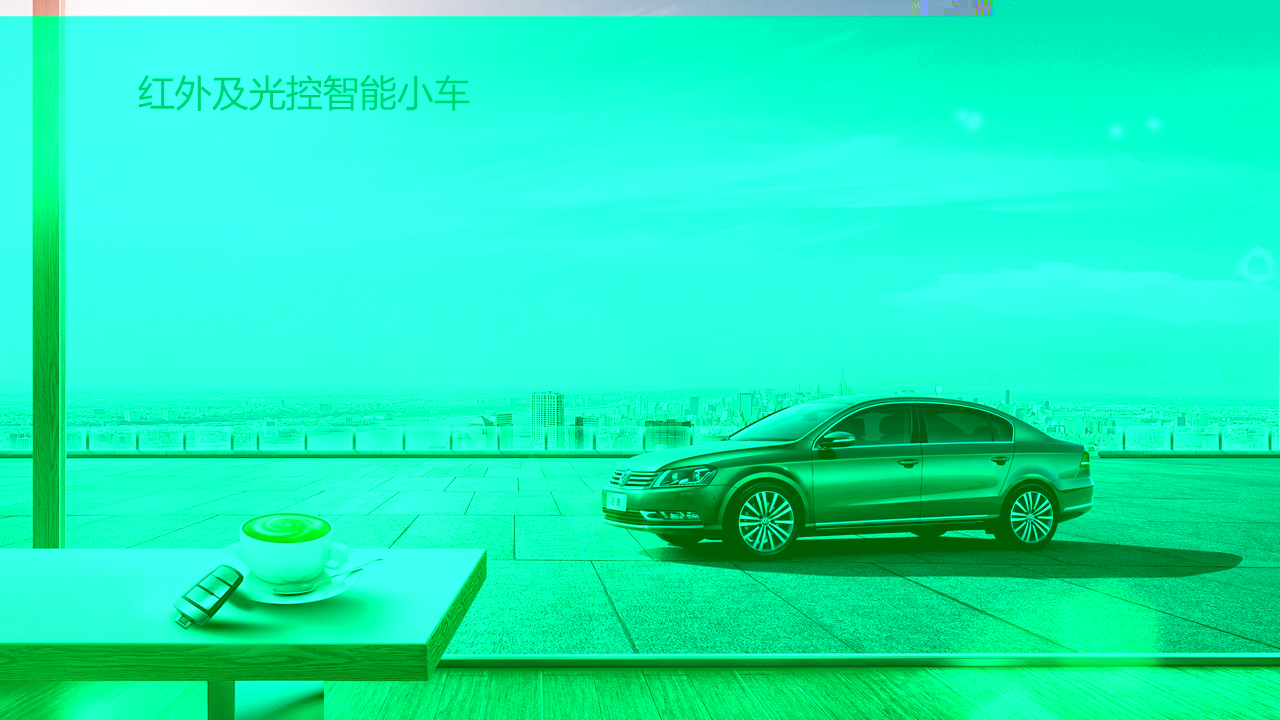 19红外及光控智能小车.jpg